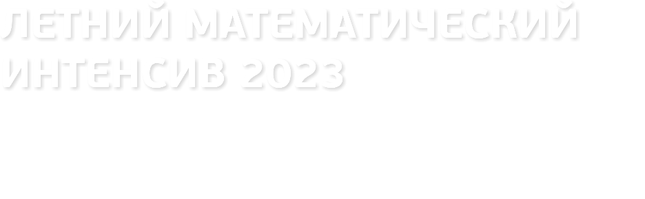 ЛЕТНИЙ МАТЕМАТИЧЕСКИЙ ИНТЕНСИВ 2023
